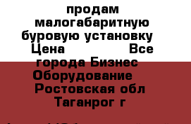 продам малогабаритную буровую установку › Цена ­ 130 000 - Все города Бизнес » Оборудование   . Ростовская обл.,Таганрог г.